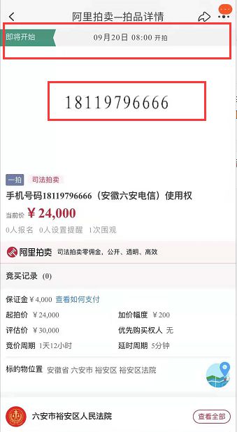 六安这个手机号起拍价2.4万！你觉得值吗？