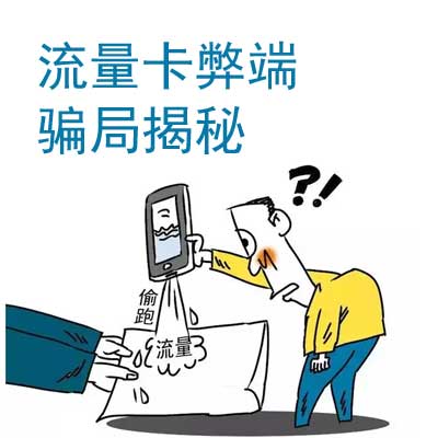 流量卡弊端骗局揭秘.jpg 流量卡弊端骗局揭秘.jpg
